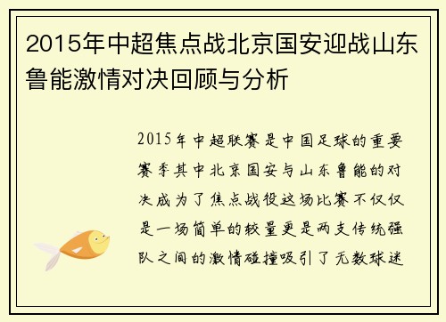 2015年中超焦点战北京国安迎战山东鲁能激情对决回顾与分析