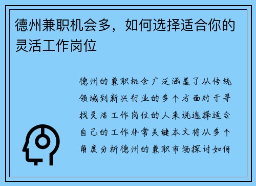 德州兼职机会多，如何选择适合你的灵活工作岗位
