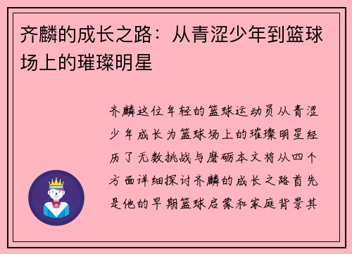 齐麟的成长之路：从青涩少年到篮球场上的璀璨明星