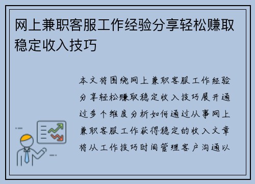 网上兼职客服工作经验分享轻松赚取稳定收入技巧