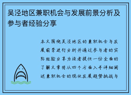吴泾地区兼职机会与发展前景分析及参与者经验分享