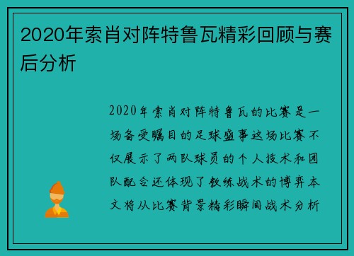 2020年索肖对阵特鲁瓦精彩回顾与赛后分析