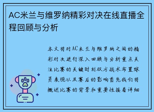 AC米兰与维罗纳精彩对决在线直播全程回顾与分析