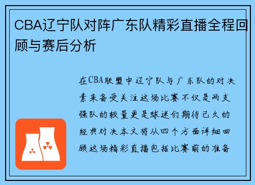 CBA辽宁队对阵广东队精彩直播全程回顾与赛后分析