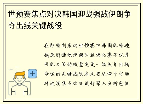 世预赛焦点对决韩国迎战强敌伊朗争夺出线关键战役