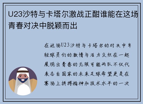 U23沙特与卡塔尔激战正酣谁能在这场青春对决中脱颖而出