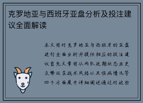克罗地亚与西班牙亚盘分析及投注建议全面解读