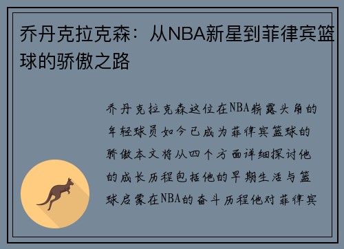 乔丹克拉克森：从NBA新星到菲律宾篮球的骄傲之路