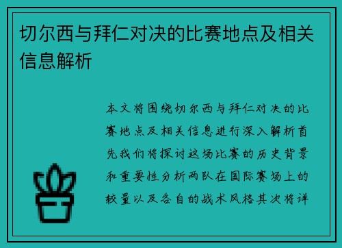 切尔西与拜仁对决的比赛地点及相关信息解析