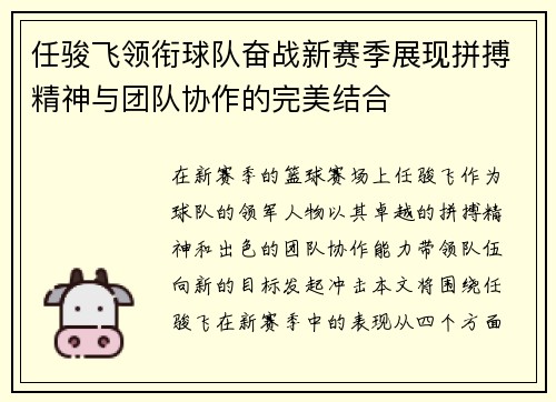 任骏飞领衔球队奋战新赛季展现拼搏精神与团队协作的完美结合