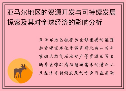 亚马尔地区的资源开发与可持续发展探索及其对全球经济的影响分析