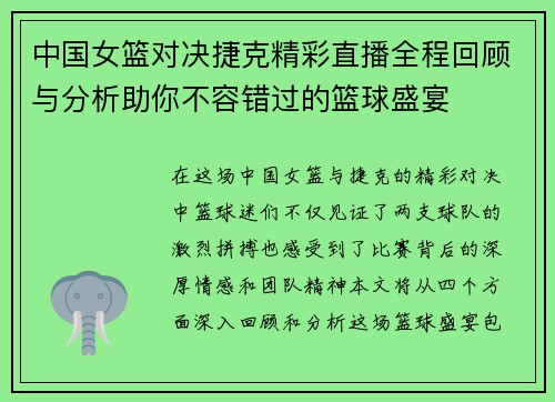中国女篮对决捷克精彩直播全程回顾与分析助你不容错过的篮球盛宴
