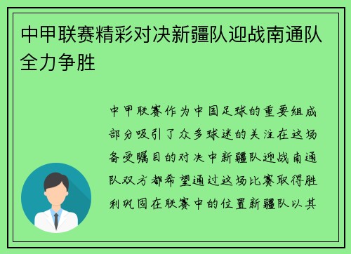 中甲联赛精彩对决新疆队迎战南通队全力争胜