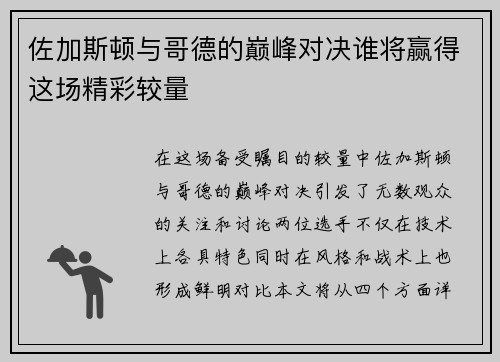 佐加斯顿与哥德的巅峰对决谁将赢得这场精彩较量