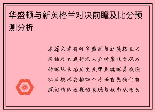 华盛顿与新英格兰对决前瞻及比分预测分析