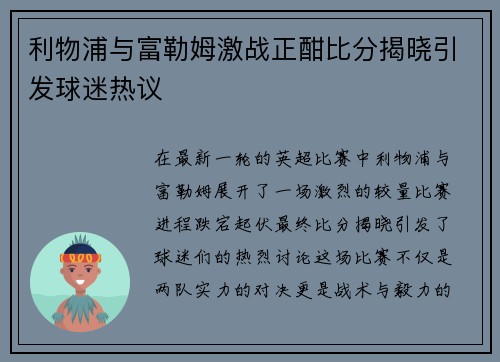 利物浦与富勒姆激战正酣比分揭晓引发球迷热议