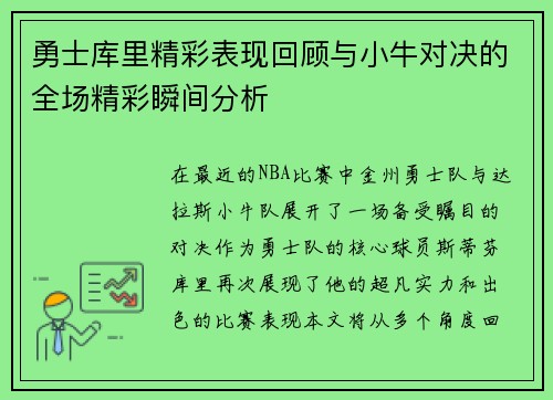 勇士库里精彩表现回顾与小牛对决的全场精彩瞬间分析