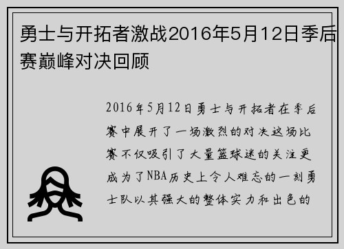勇士与开拓者激战2016年5月12日季后赛巅峰对决回顾
