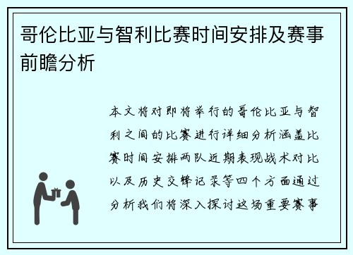 哥伦比亚与智利比赛时间安排及赛事前瞻分析