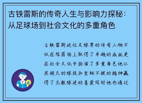 古铁雷斯的传奇人生与影响力探秘：从足球场到社会文化的多重角色