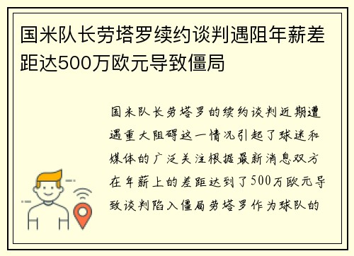 国米队长劳塔罗续约谈判遇阻年薪差距达500万欧元导致僵局