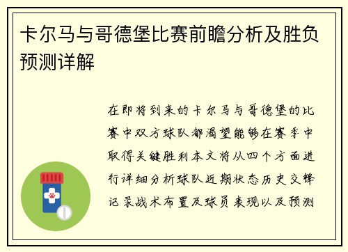 卡尔马与哥德堡比赛前瞻分析及胜负预测详解