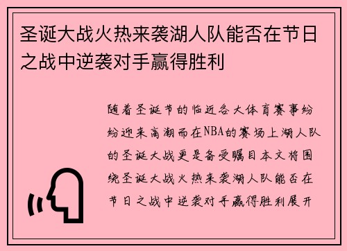 圣诞大战火热来袭湖人队能否在节日之战中逆袭对手赢得胜利