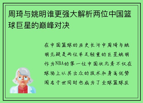 周琦与姚明谁更强大解析两位中国篮球巨星的巅峰对决