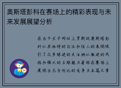 奥斯塔彭科在赛场上的精彩表现与未来发展展望分析