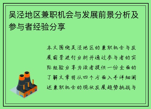 吴泾地区兼职机会与发展前景分析及参与者经验分享