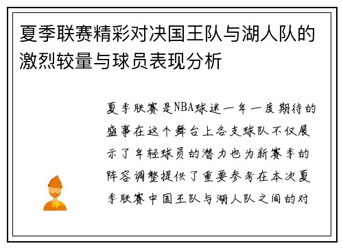 夏季联赛精彩对决国王队与湖人队的激烈较量与球员表现分析