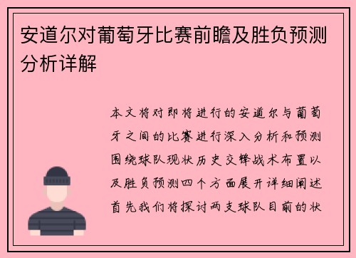 安道尔对葡萄牙比赛前瞻及胜负预测分析详解