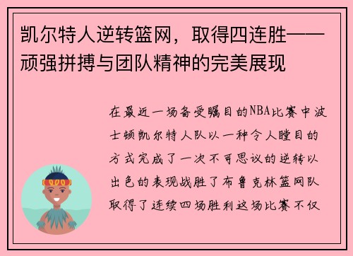 凯尔特人逆转篮网，取得四连胜——顽强拼搏与团队精神的完美展现