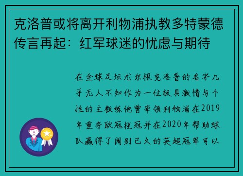克洛普或将离开利物浦执教多特蒙德传言再起：红军球迷的忧虑与期待
