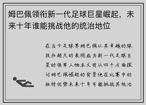 姆巴佩领衔新一代足球巨星崛起，未来十年谁能挑战他的统治地位