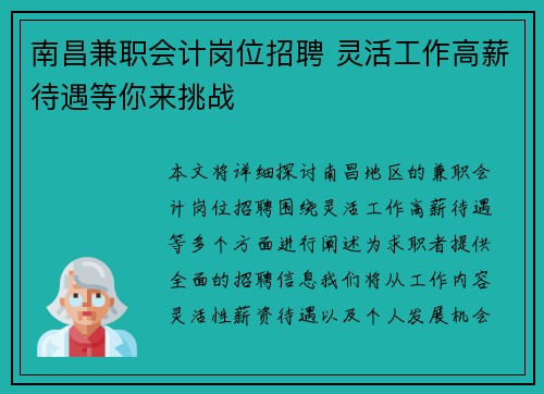 南昌兼职会计岗位招聘 灵活工作高薪待遇等你来挑战