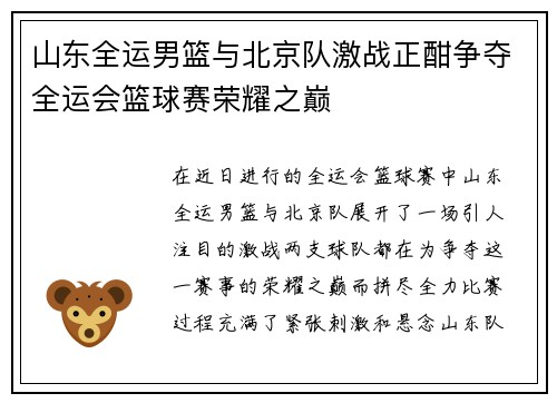 山东全运男篮与北京队激战正酣争夺全运会篮球赛荣耀之巅