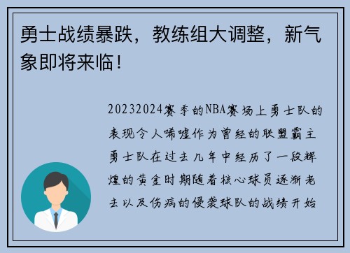 勇士战绩暴跌，教练组大调整，新气象即将来临！