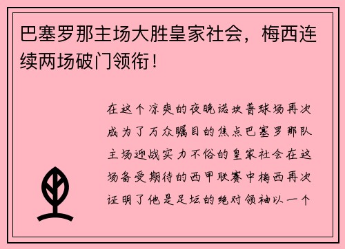 巴塞罗那主场大胜皇家社会，梅西连续两场破门领衔！
