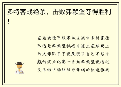 多特客战绝杀，击败弗赖堡夺得胜利！