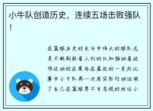 小牛队创造历史，连续五场击败强队！