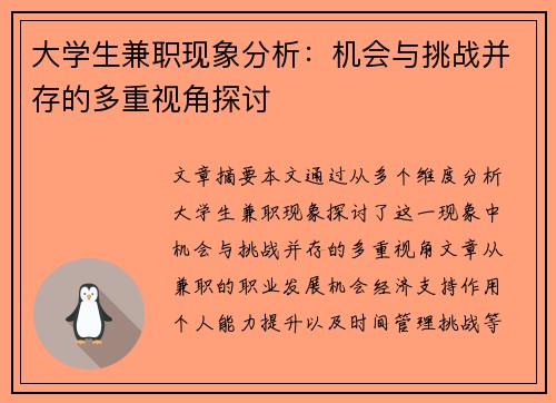 大学生兼职现象分析：机会与挑战并存的多重视角探讨