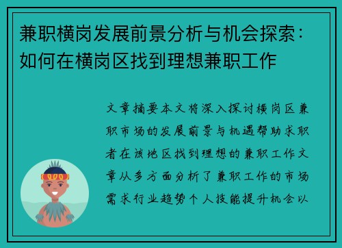兼职横岗发展前景分析与机会探索：如何在横岗区找到理想兼职工作