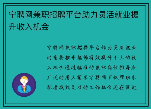 宁聘网兼职招聘平台助力灵活就业提升收入机会