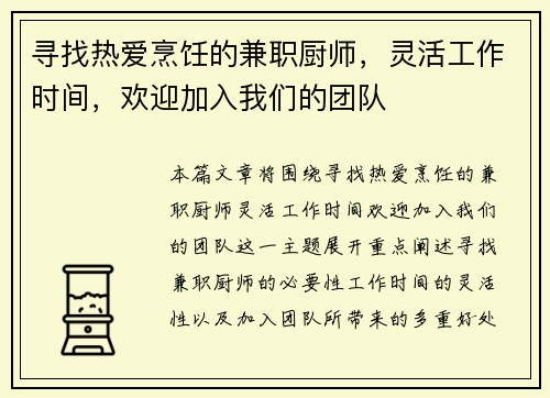 寻找热爱烹饪的兼职厨师，灵活工作时间，欢迎加入我们的团队