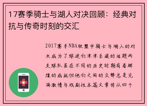 17赛季骑士与湖人对决回顾：经典对抗与传奇时刻的交汇
