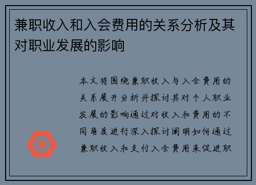 兼职收入和入会费用的关系分析及其对职业发展的影响
