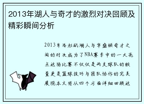 2013年湖人与奇才的激烈对决回顾及精彩瞬间分析