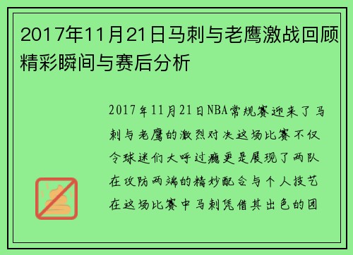 2017年11月21日马刺与老鹰激战回顾精彩瞬间与赛后分析