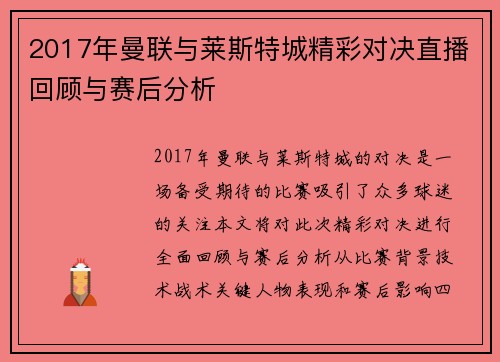 2017年曼联与莱斯特城精彩对决直播回顾与赛后分析